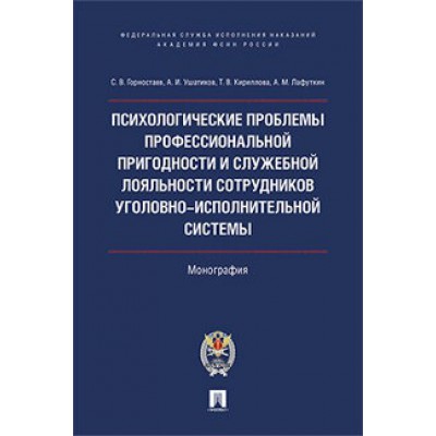 Психологические проблемы профессиональной пригодн. и служеб. лоял-ти