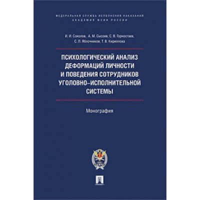 Психологический анализ деформаций личности и поведения сотрудников