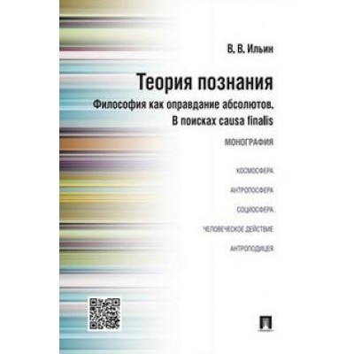 Теория познания.Философия как оправдание абсолютов.В поисках causa fin