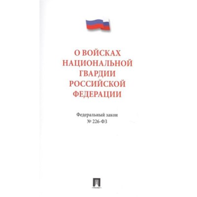 Проспект.О войсках национальной гвардии РФ № 226-ФЗ