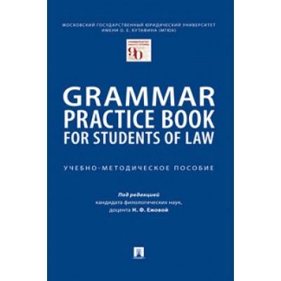 Grammar Practice Book for Students of Law. Учебно-методич. пособие
