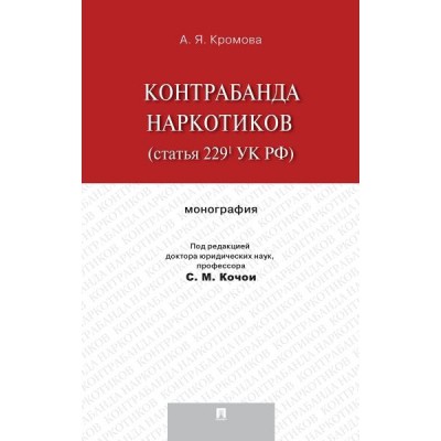 Контрабанда наркотиков (статья 229 УК РФ).Монография