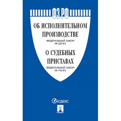 Об исполнительном производстве №229-ФЗ.Об органах принудит.исполнения РФ №118-ФЗ