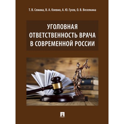 Уголовная ответственность врача в современной России