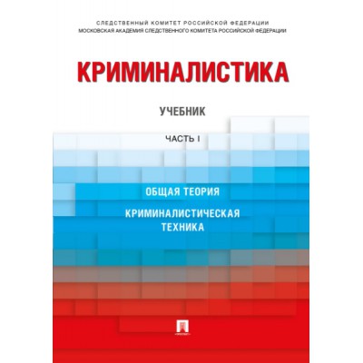 Криминалистика. Уч. в 3 ч. Часть 1