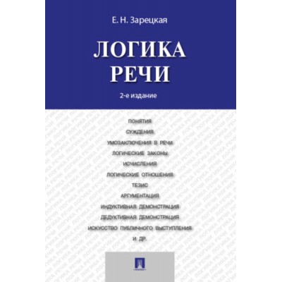 Логика речи.Учебник (2-е изд.)