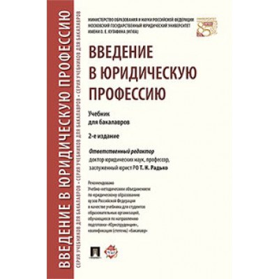 Введение в юридическую профессию.Учебник