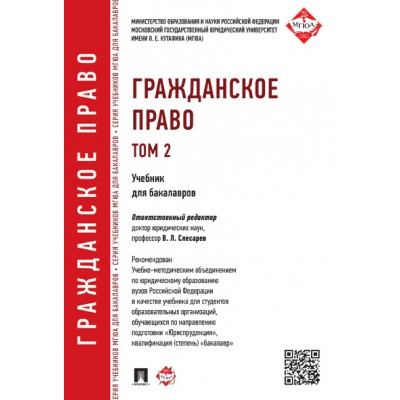 Гражданское право.Уч.для бакалавров.Т.2