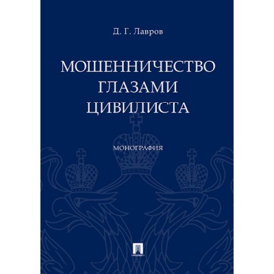 Мошенничество глазами цивилиста.Монография