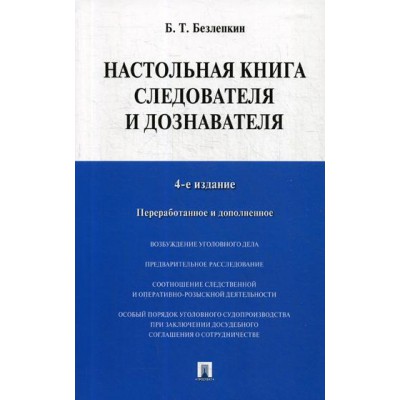 Настольная книга следователя и дознавателя