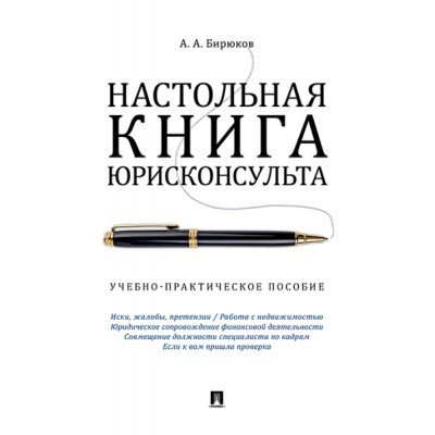 Настольная книга юрисконсульта.Учеб.-прак.пос.