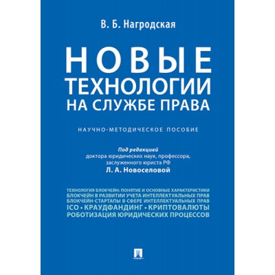 Новые технологии (блокчейн / искусственный интеллект) на службе права