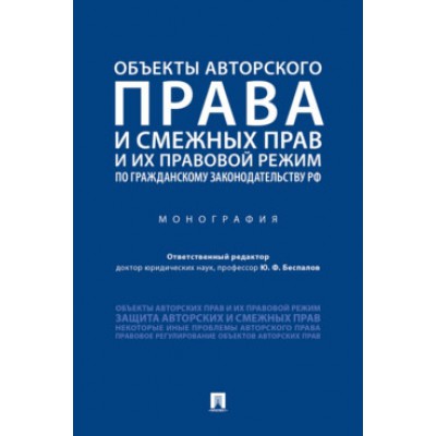 Объекты авторского права и смежных прав и их правовой режим