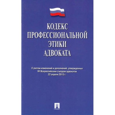 Проспект.Кодекс профессиональной этики адвоката