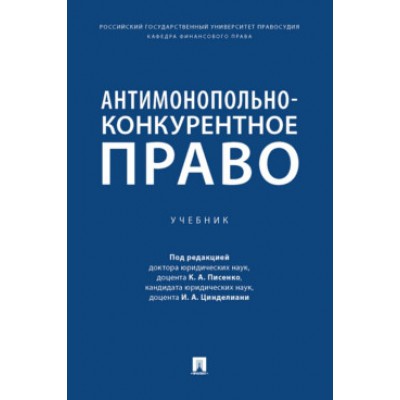 Антимонопольно-конкурентное право. Учебник