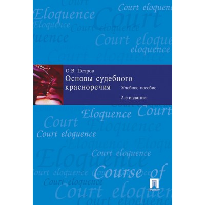 Основы судебного красноречия. Учебное пособие