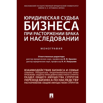 Юридическая судьба бизнеса при расторжении брака и наследовании.Монография