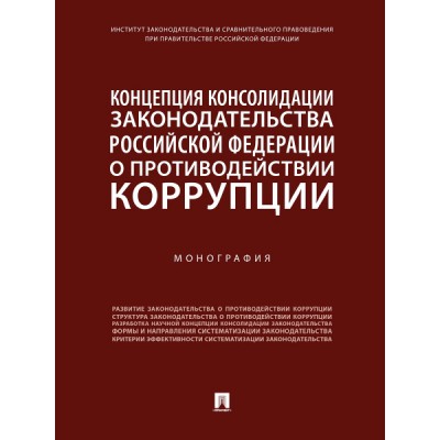 Концепция консолидации зак-ва РФ о противодействии коррупции