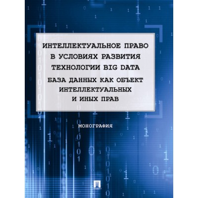 Интеллектуальное право в условиях развития технологии Big Data