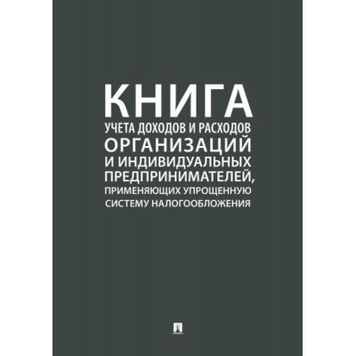 Книга учета доходов и расходов организац.и индивид.предприн.,применяющ.упрощ.сис