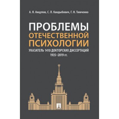 Проблемы отечественной психологии. Указатель 1410 докторских диссер-ий