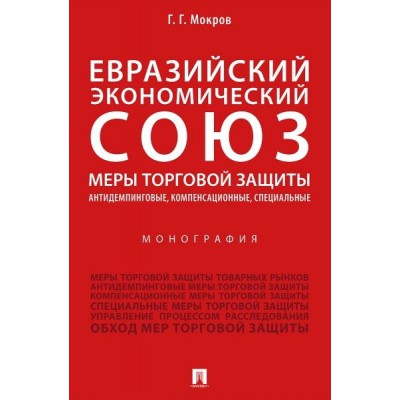 Евразийский экономический союз. Меры торговой защиты: антидемпинговые