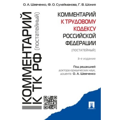 Комментарий к Трудовому кодексу РФ (постатейный)