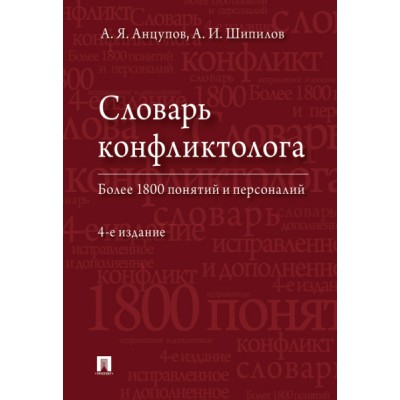 Словарь конфликтолога (Проспект)