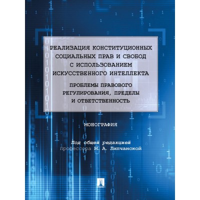 Реализация конституционных социальных прав и свобод с исп. ИИ