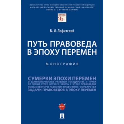 Путь правоведа в эпоху перемен.Монография