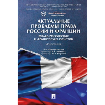 Актуальные проблемы права России и Франции: взгляд рос. и фр. юр-тов