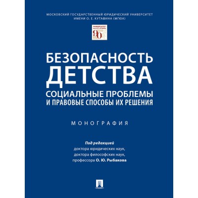 Безопасность детства: социальные проблемы и правовые способы