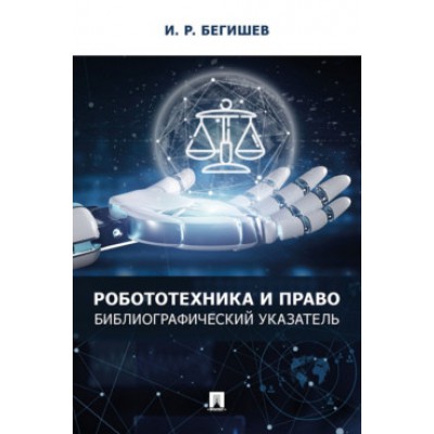 Робототехника и право: библиографический указатель