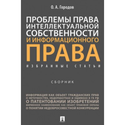 Проблемы права интеллектуальной собственности и информационного права