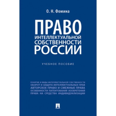 Право интеллектуальной собственности России