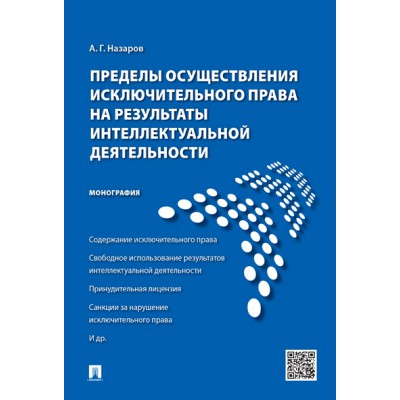 Пределы осуществления исключительного права на результаты инт-ой деят