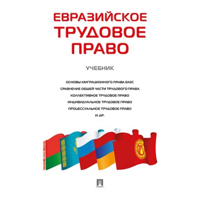 Евразийское трудовое право. Учебник