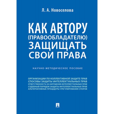 Как автору (правообладателю) защищать свои права.Научно-методич. пособ