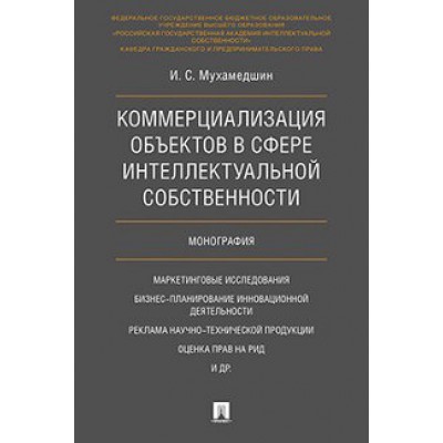 Коммерциализация объектов в сфере интеллектуальной собственности