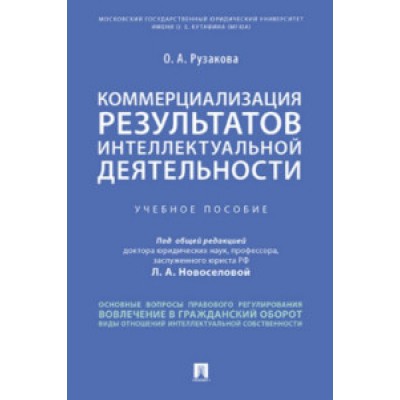 Коммерциализация результатов интеллектуальной деятельности