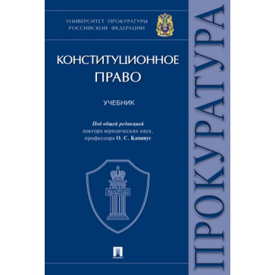 Конституционное право.Уч.Университет прокуратуры Российской Федерации