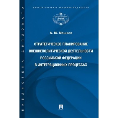 Стратегическое планирование внешнеполитической деятельности РФ в интеграционных
