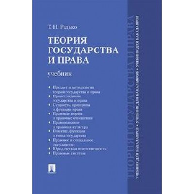 Теория государства и права.Учебник