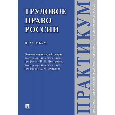 Трудовое право России. Практикум