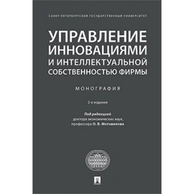 Управление инновациями и интеллектуальной собственностью фирмы