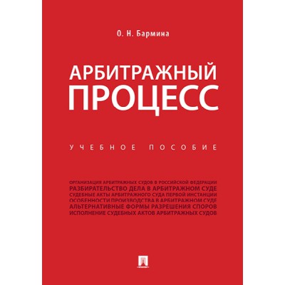 Арбитражный процесс. Учебное пособие