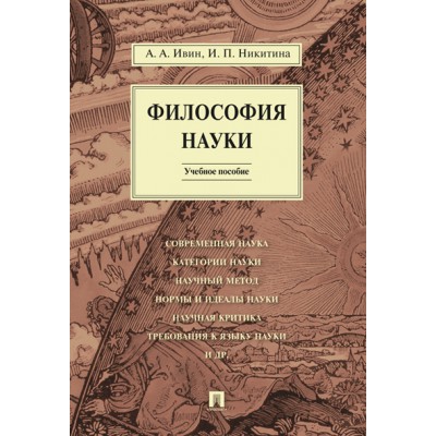 Философия науки