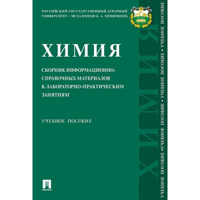 Химия: сборник информационно-справочных материалов к лабораторно-практ