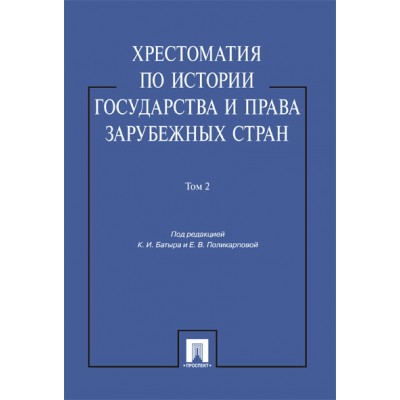 Хрестоматия по истории государства и права в зарубеж.стран.Т.2.