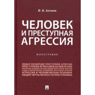 Человек и преступная агрессия. Монография